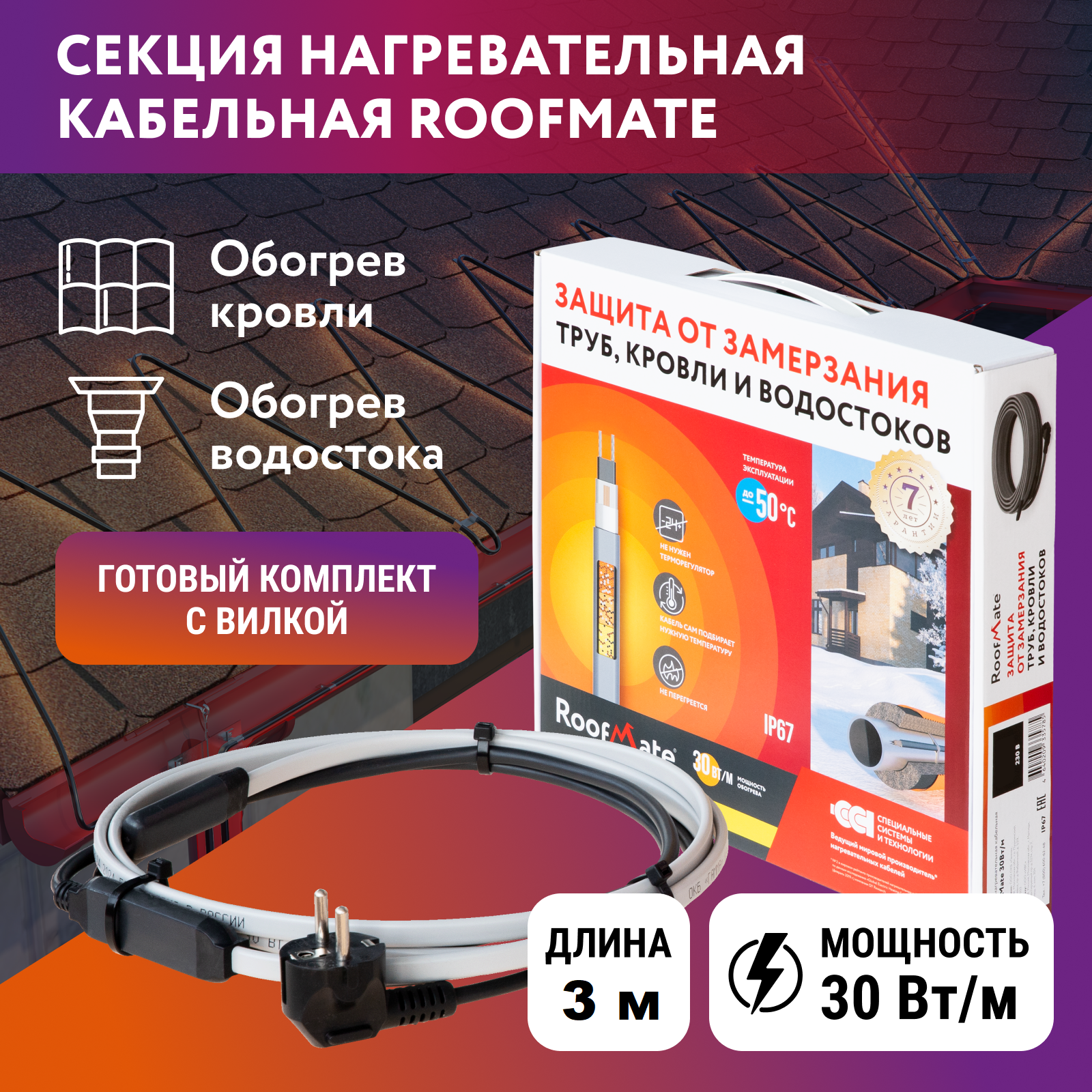 Комплект: греющий кабель для обогрева кровли и водостоков RoofMate 2293625, 30Вт/м, 3 м RoofMate_V