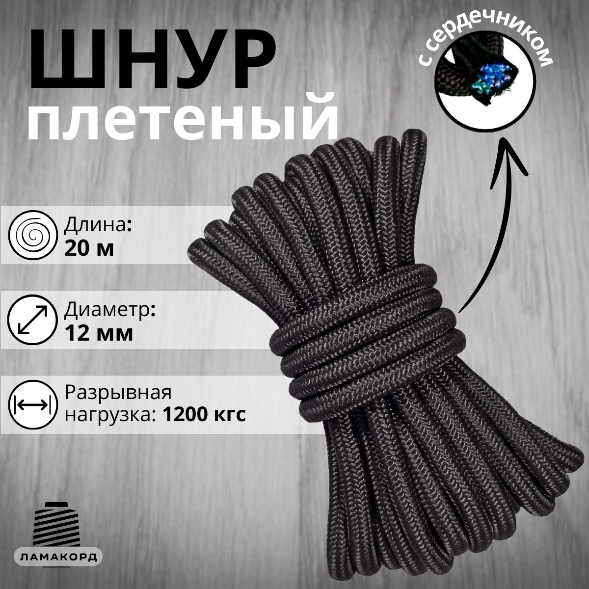 

Веревка Ламакорд плетеная полипропиленовая 112120 12 мм 20 м черная, Черный, плетеная полипропиленовая
