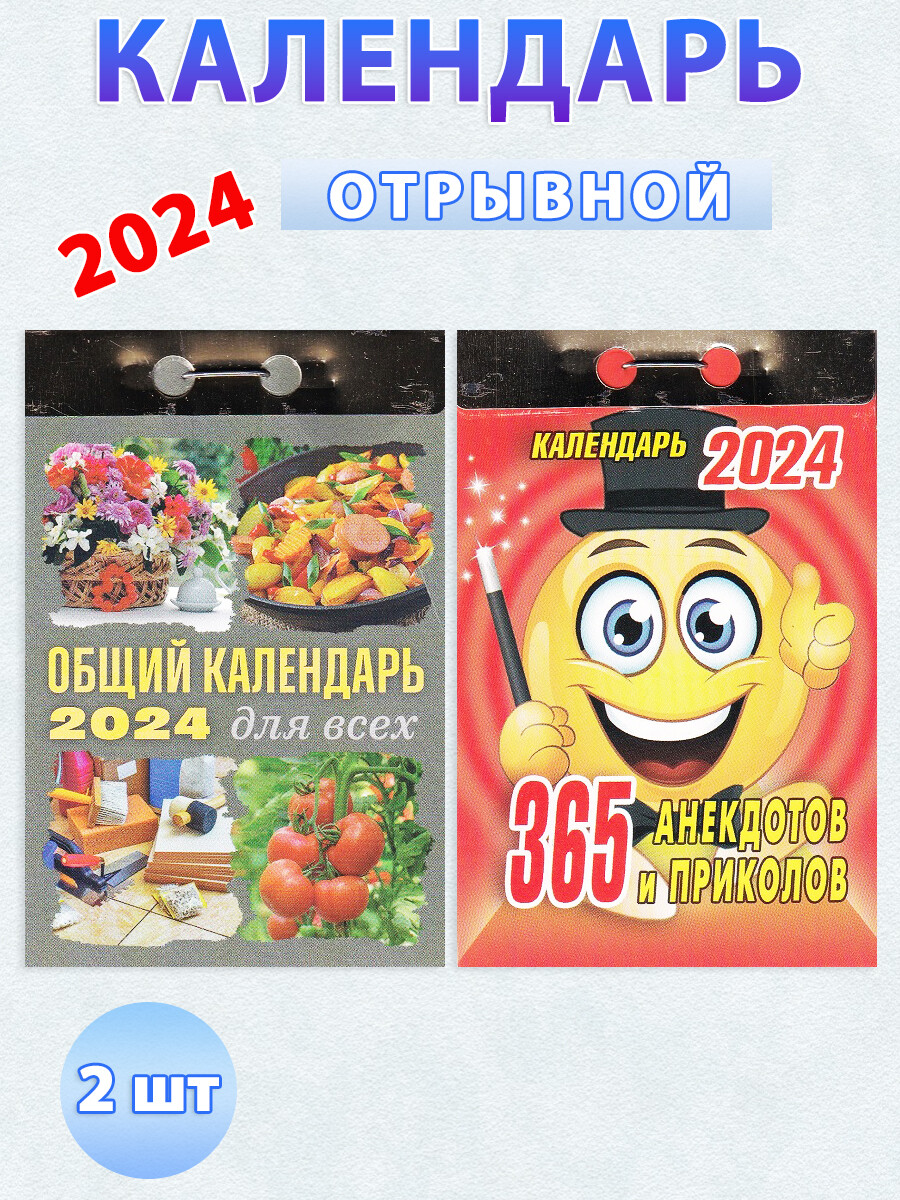 

Календарь отрывной на 2024 год: 365 анекдотов и приколов, Общий календарь (комплект 2 шт)