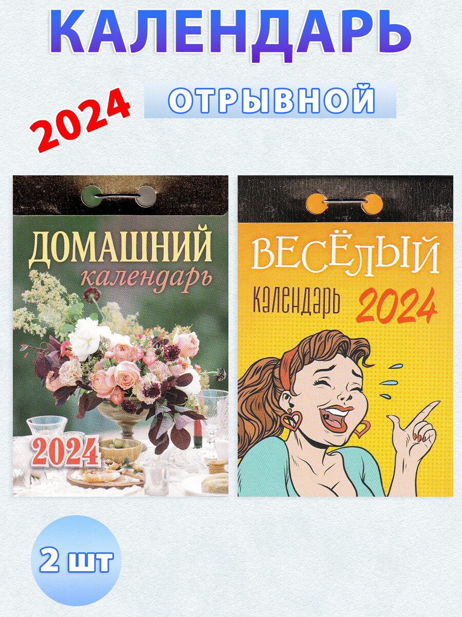 Календарь отрывной на 2024 год "Весёлый", "Домашний" (комплект 2 шт)