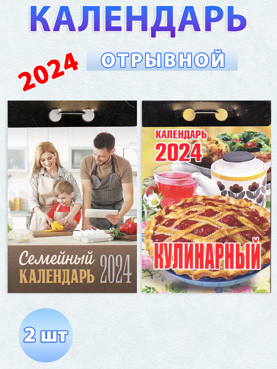 

Календарь отрывной на 2024 год: "Кулинарный", "Семейный" (2 шт)