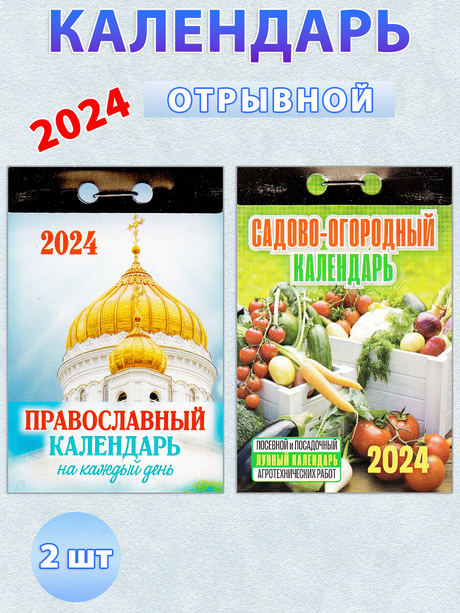 

Отрывной календарь на 2024 год: Садово-огородный (c лунным календарем), комплект 2 шт
