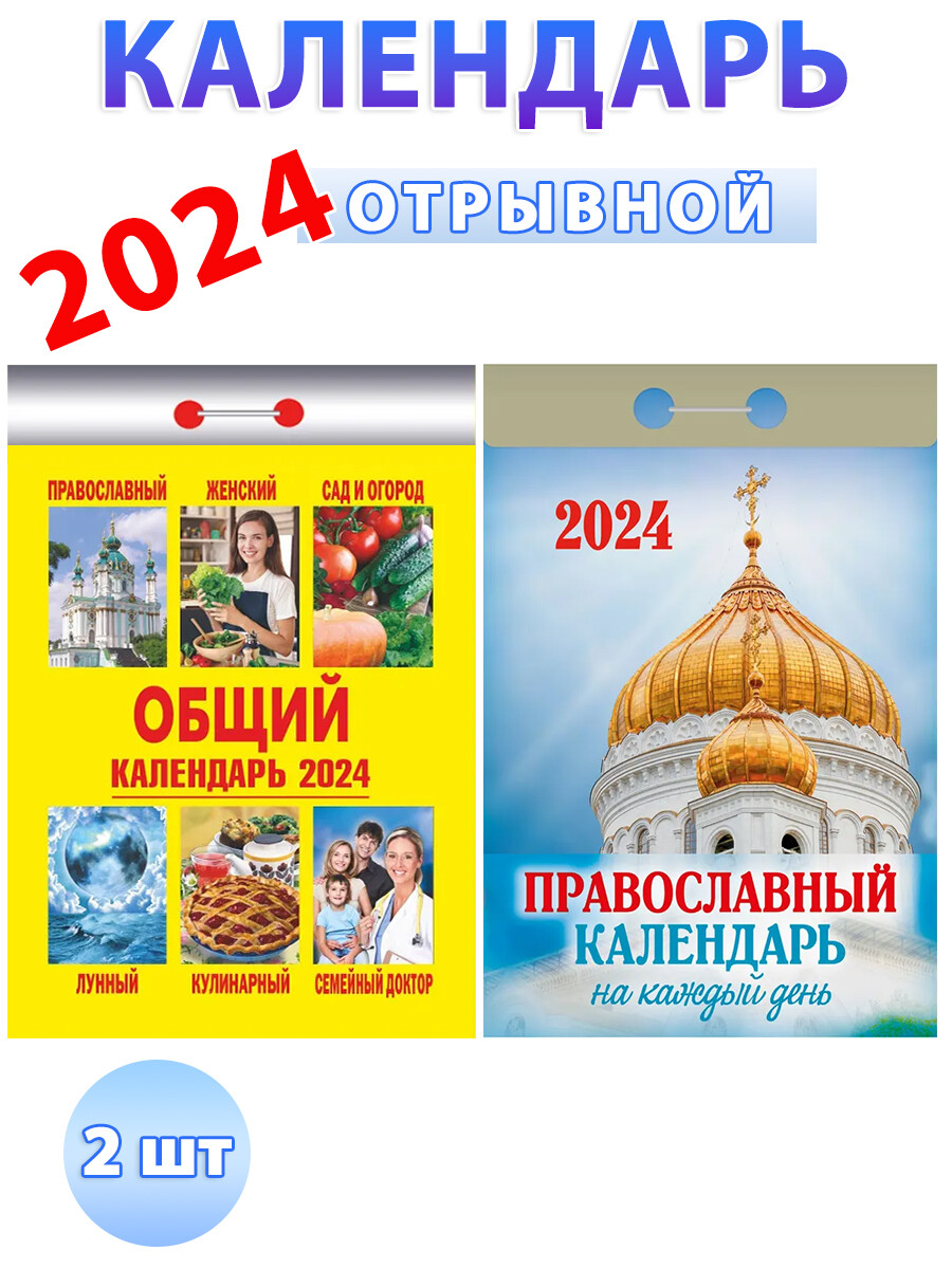 

Календарь отрывной на 2024 год (2 шт)