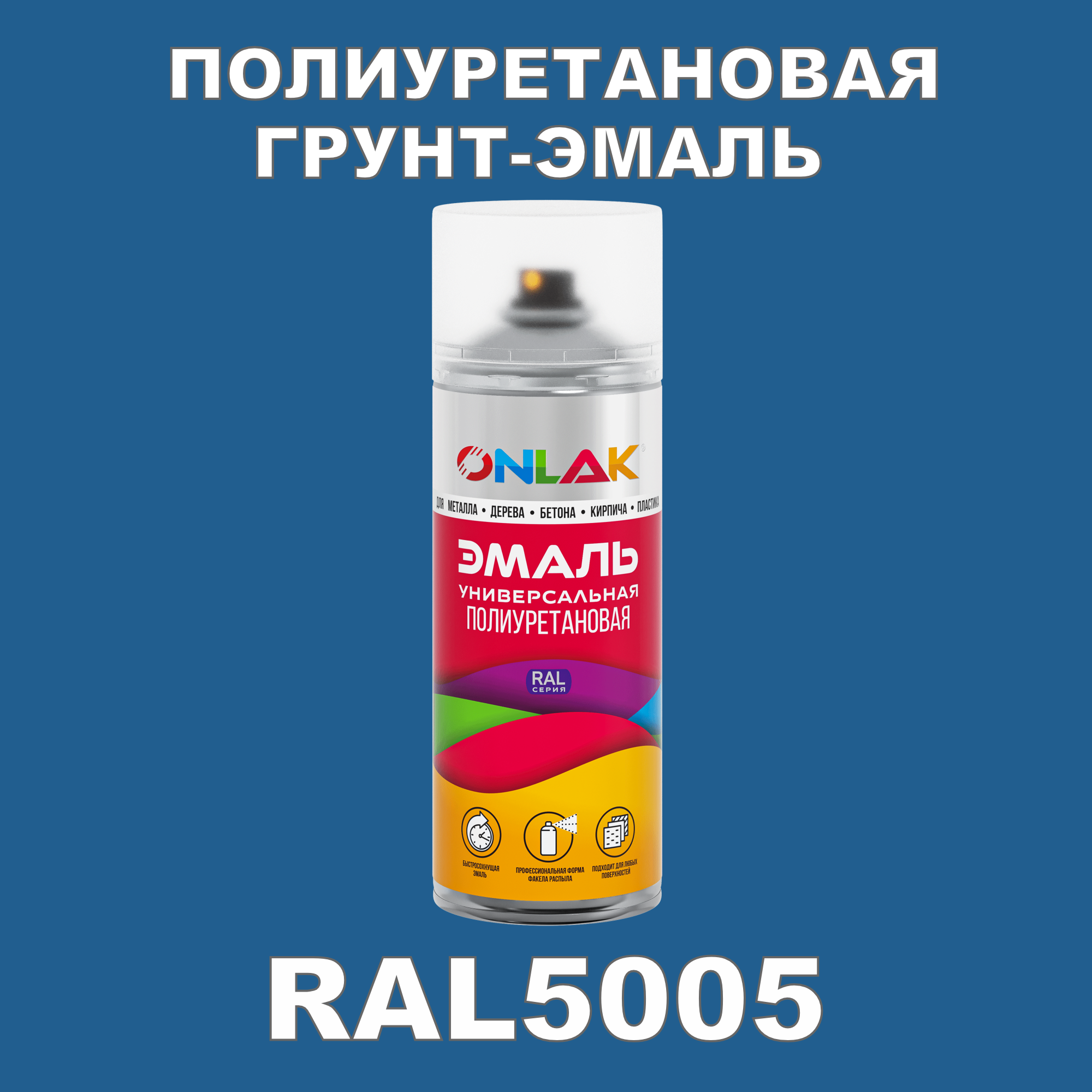 Грунт-эмаль полиуретановая ONLAK RAL5005 полуматовая грунт эмаль decotech 3в1 синяя под ral5005 0 9кг