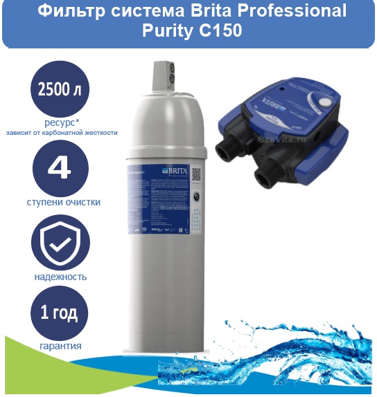 

Фильтр система Brita Professional (голов. часть фильтра с bypass 0% + картридж PURITY C150, Белый, Фильтр система Brita