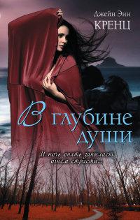 

В глубине души