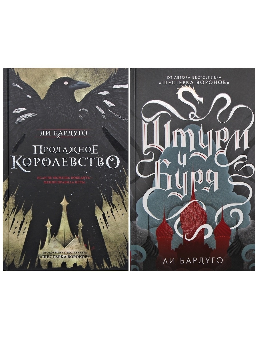

КОМПЛЕКТ из 2 книг: Продажное королевство + Штурм и буря