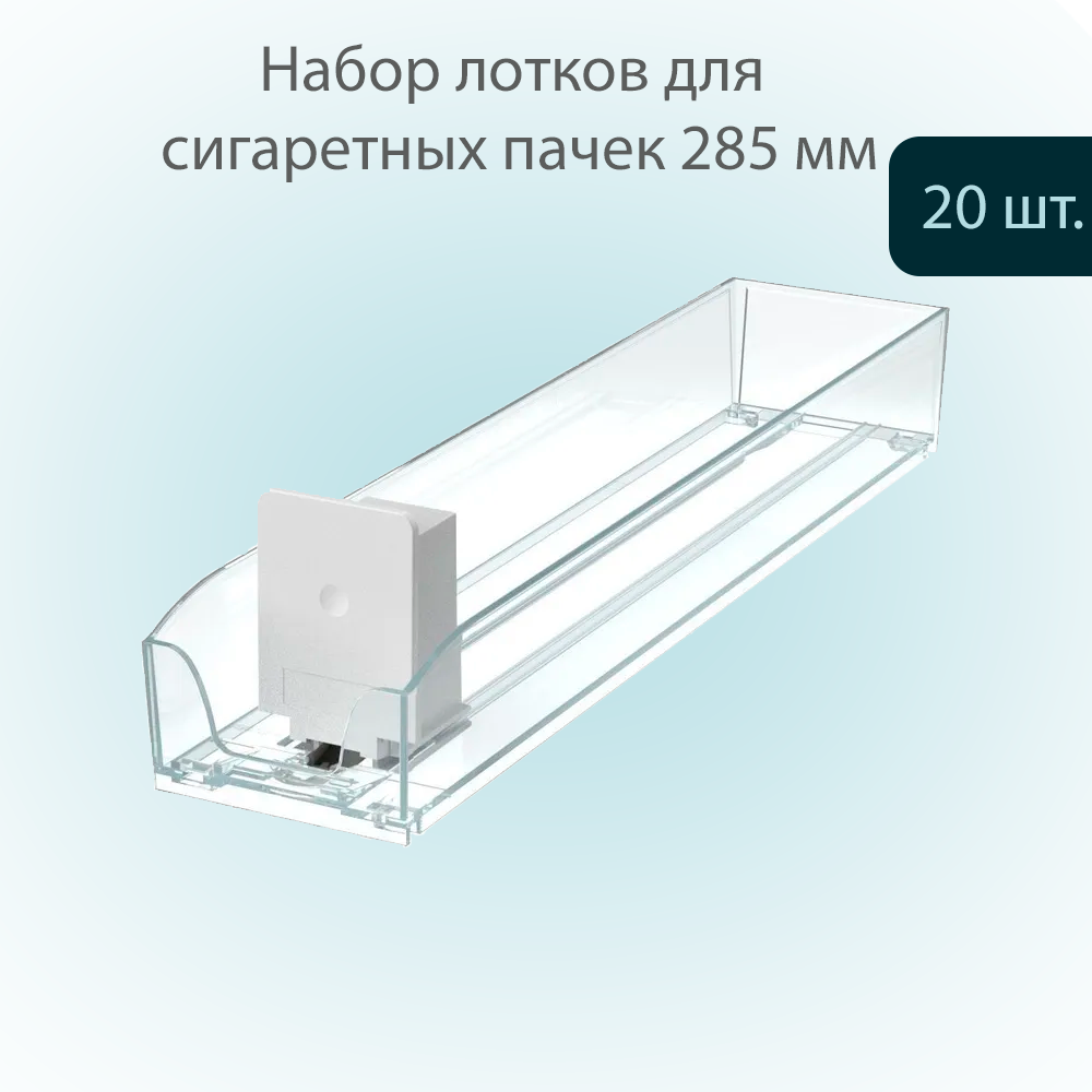 

Лоток POSex SIG-TRAY для сигарет 285х64мм,с интегрированным толкателем, 20 шт, Прозрачный, SIG-TRAY