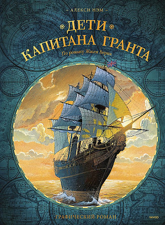 

Дети капитана Гранта. Графический роман