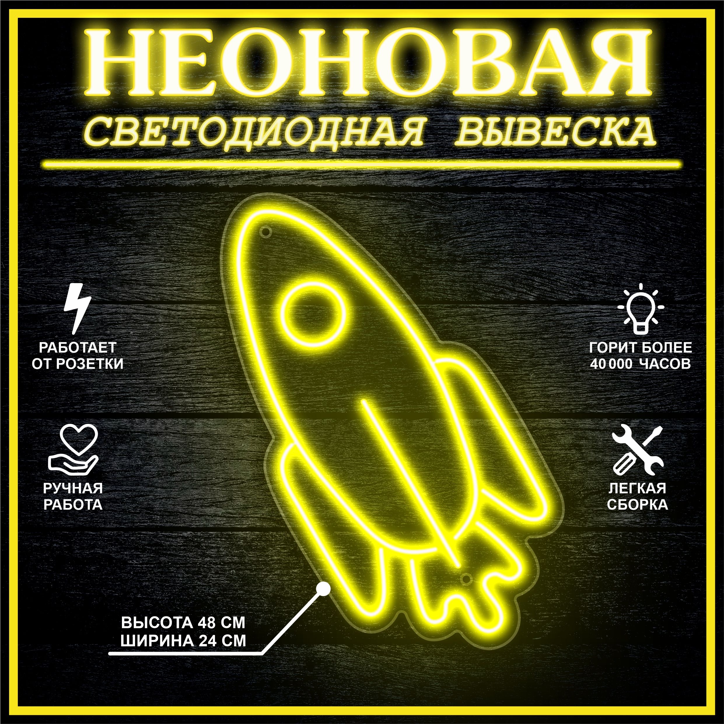 

Неоновая вывеска РАКЕТА 48х24 см / желтый, 24335