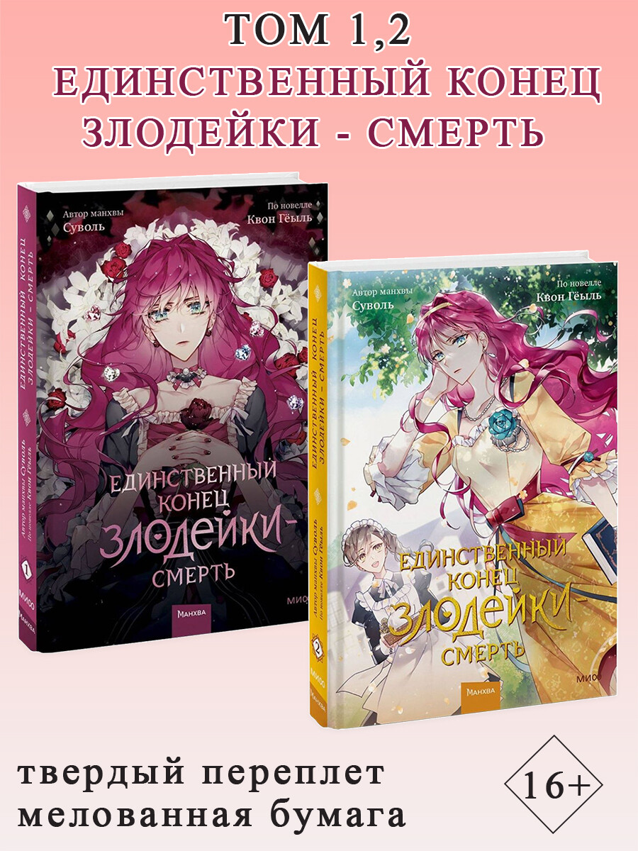 

Единственный конец злодейки - смерть. Том 1, Том 2