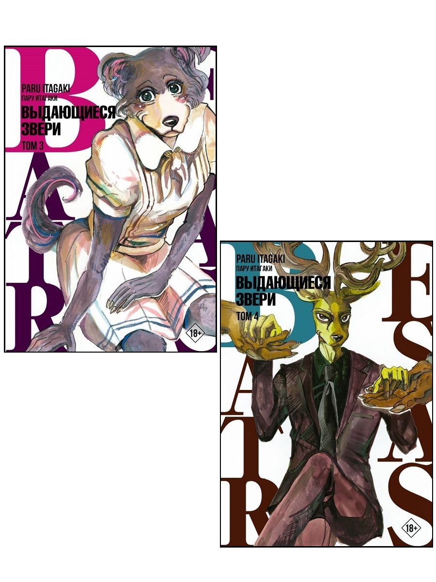 

Пару Итагаки. Beastars. Выдающиеся звери. Том 3, Том 4 (комплект 2 книги)