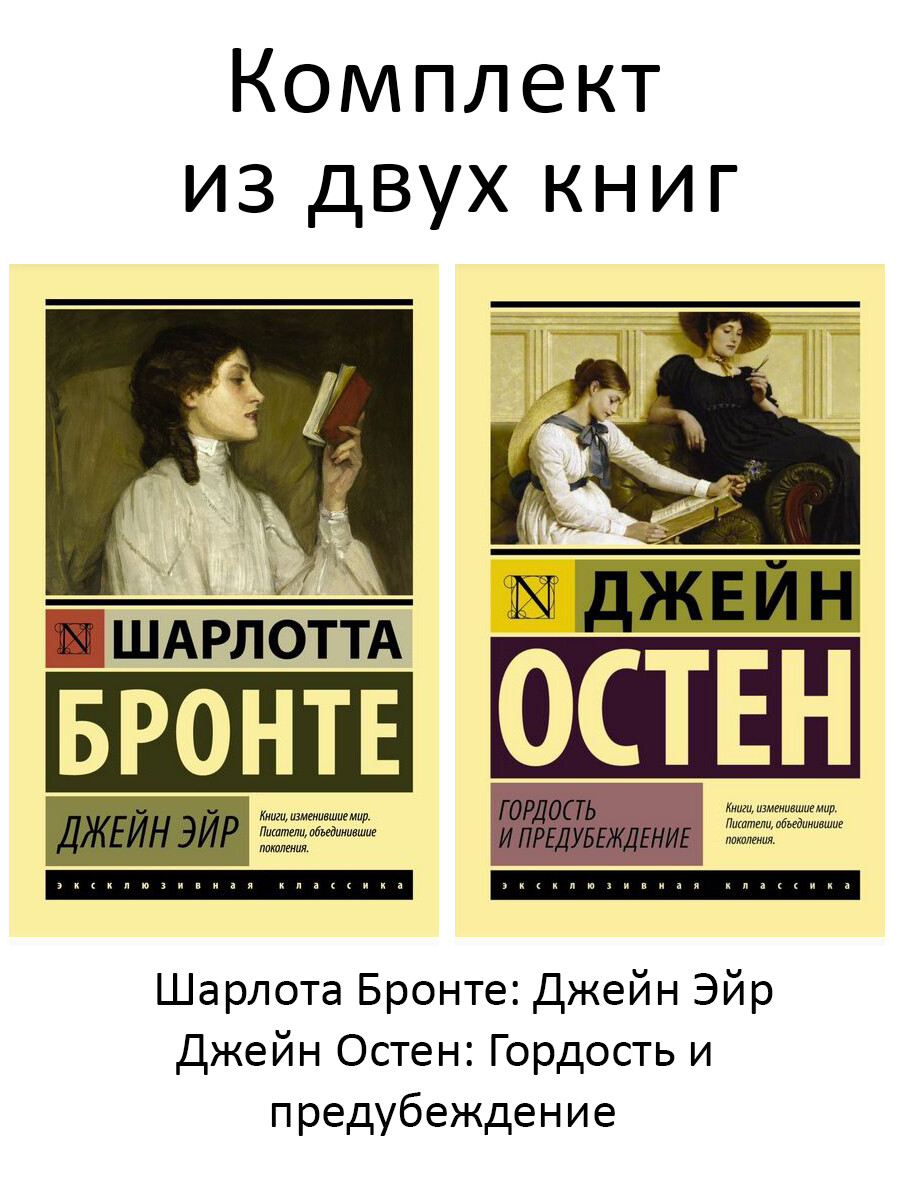 

Джейн Эйр + Гордость и предубеждение (комплект 2 книги)