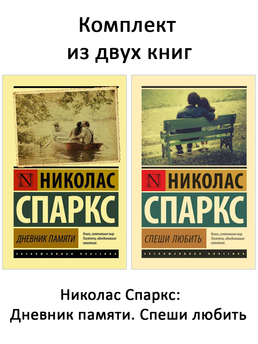 

Дневник памяти. Спеши любить (комплект 2 книги)