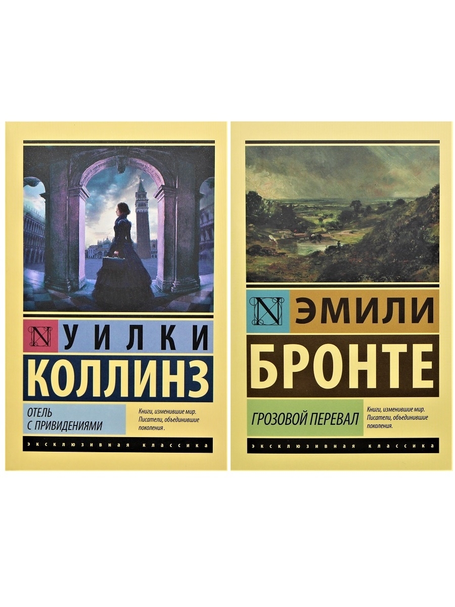 

КОМПЛЕКТ из 2 книг: Уилки Коллинз "Отель с привидениями"/Эмили Бронте "Грозовой перевал"