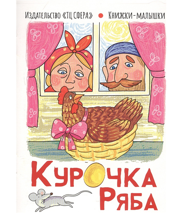 фото Книга книжки-малышки. курочка ряба. капица о. сфера