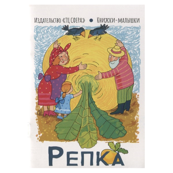 фото Книга книжки-малышки. репка. капица о. сфера