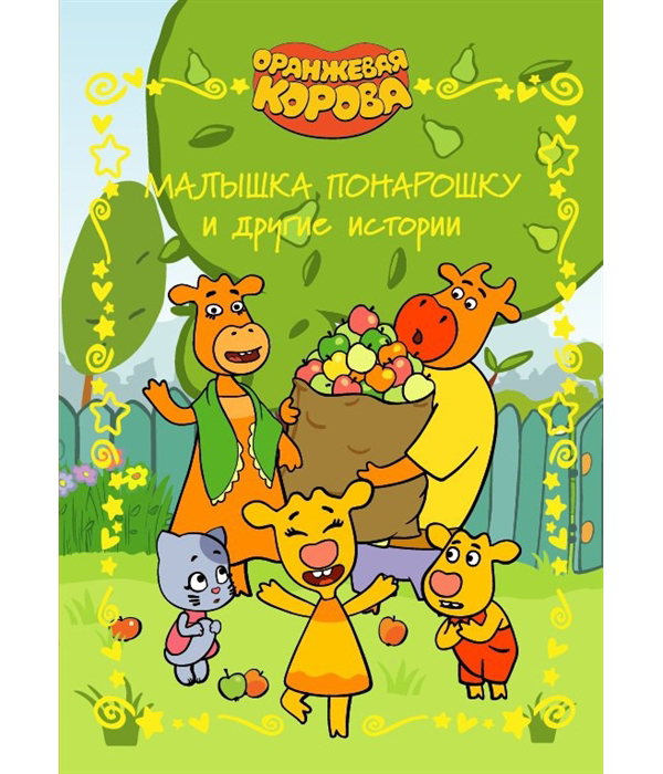 

Книга Малышка понарошку и другие истории