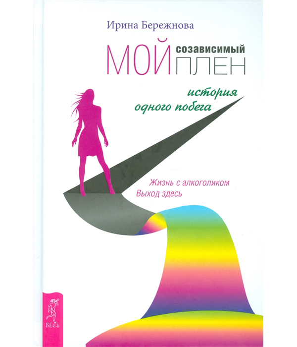 

Книга Мой созависимый плен. История одного побега. Бережнова И.