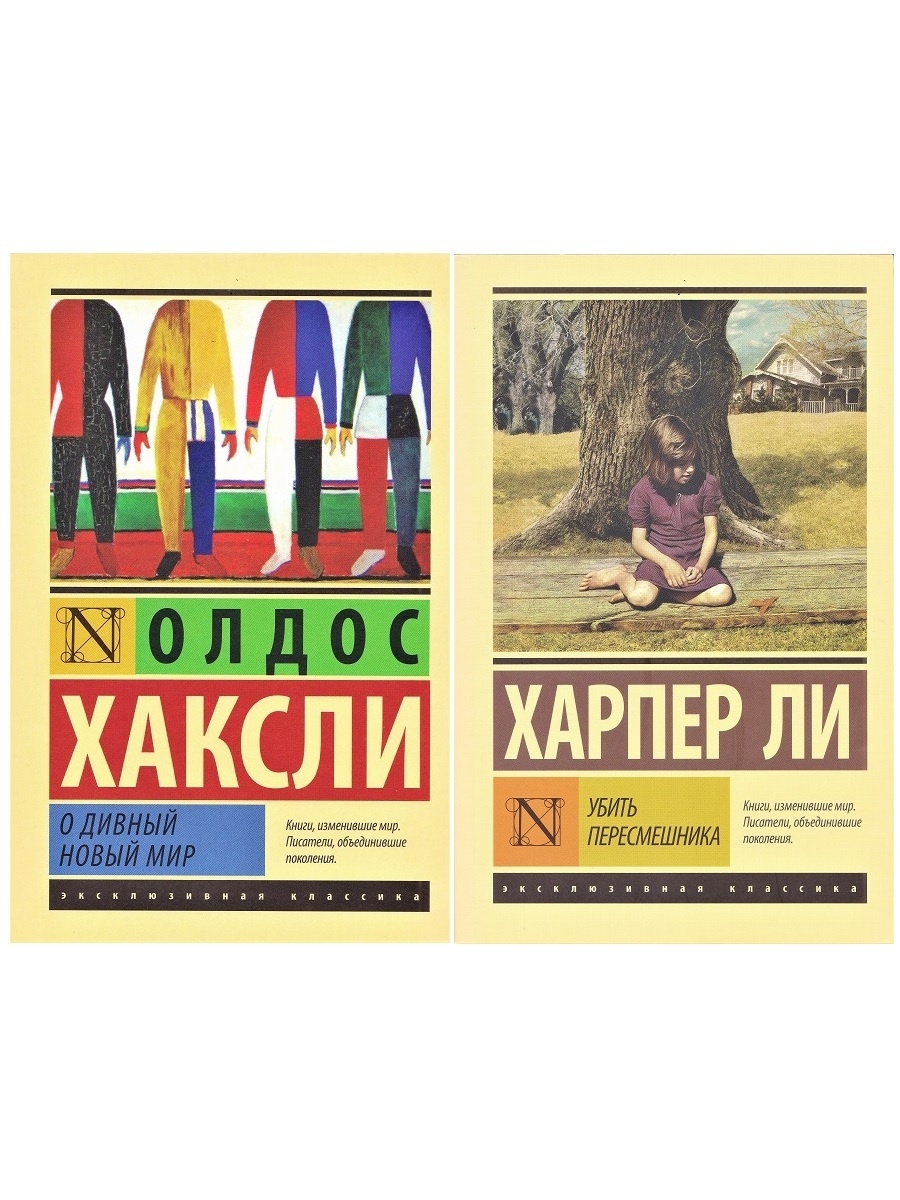 

КОМПЛЕКТ из 2 книг: О дивный новый мир + Убить пересмешника