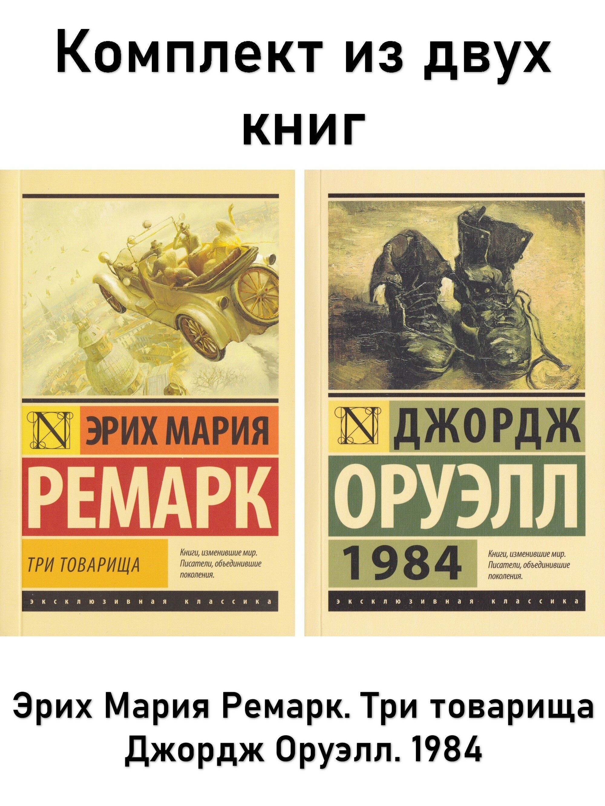 

(КОМПЛЕКТ / 2 книги) 1984 + Три товарища