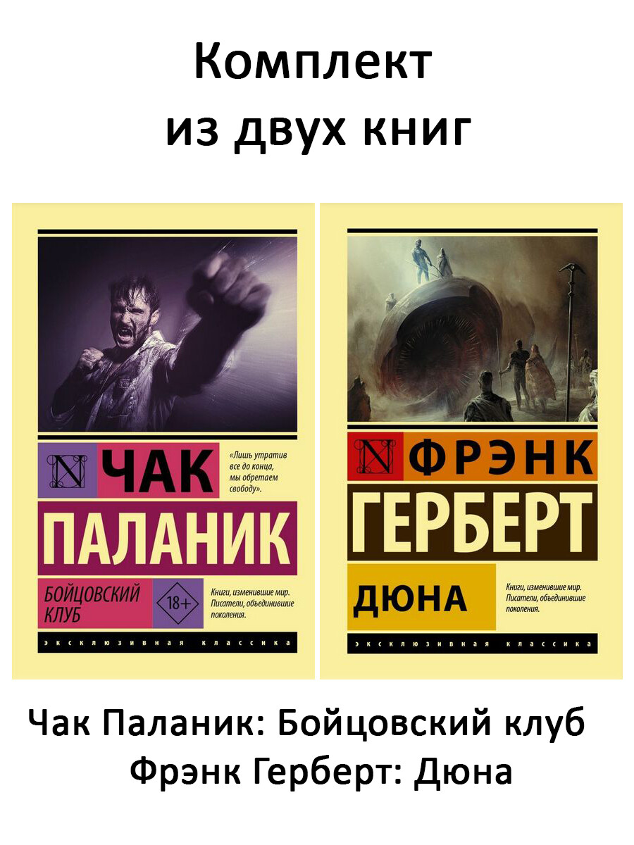 

Бойцовский клюб. Дюна (комплект 2 книги, ШК 2004037190015)
