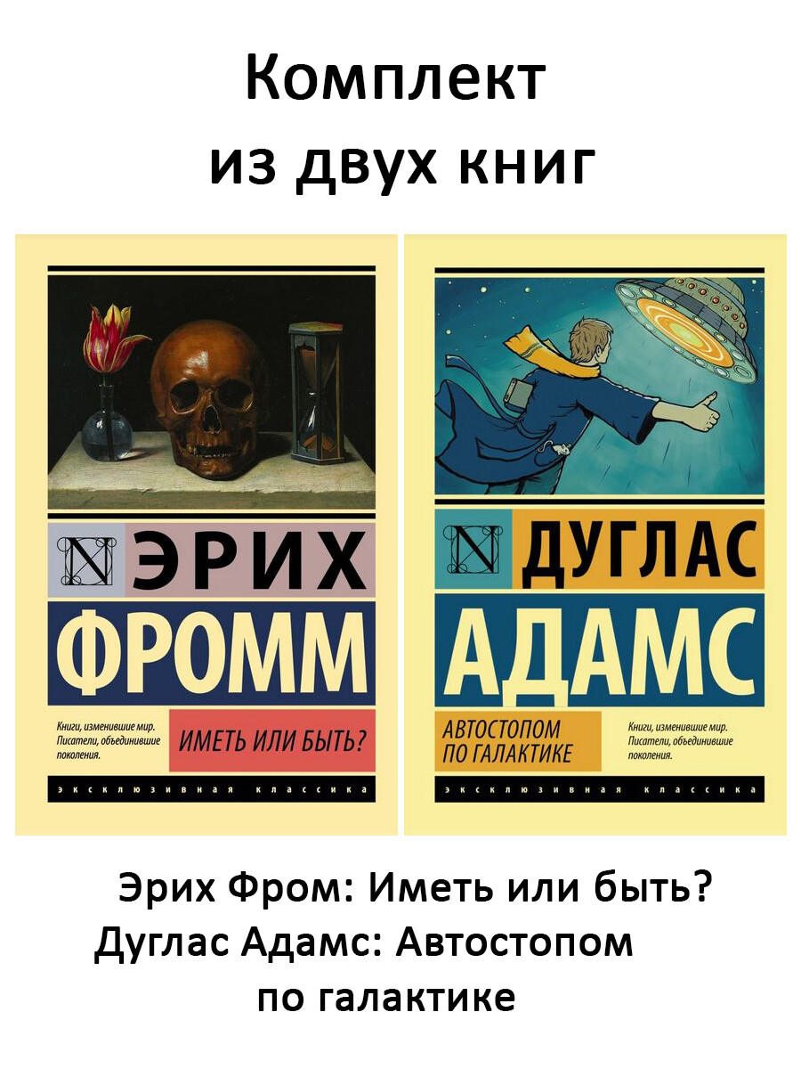 

Иметь или быть + Автостопом по Галактике (комплект 2 книги)