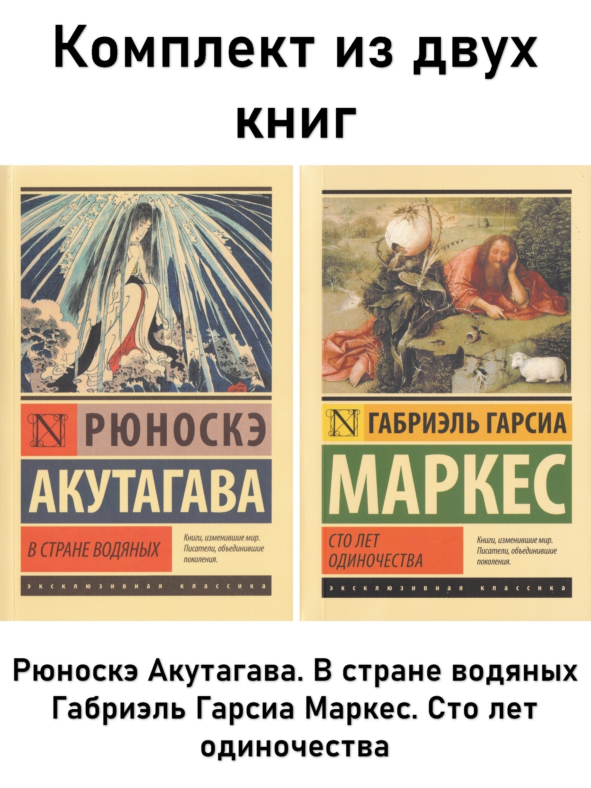 

(КОМПЛЕКТ / 2 книги) Сто лет одиночества + В стране водяных