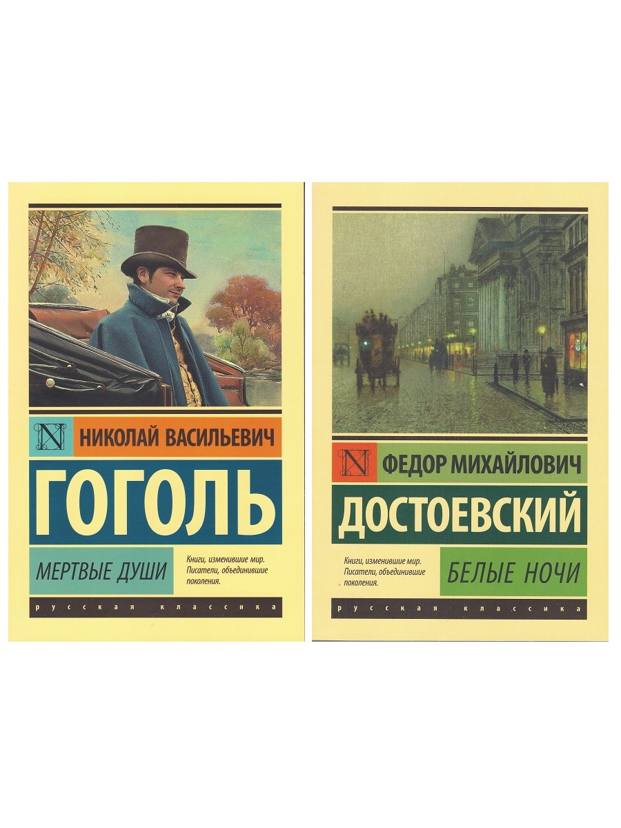 

Ф. М. Достоевский "Белые ночи" + Н. В. гоголь "Мертвые души" (комплект 2 книги)