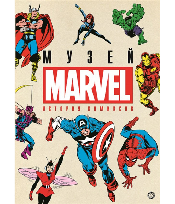 фото Книга первое знакомство история комиксов marvel лев