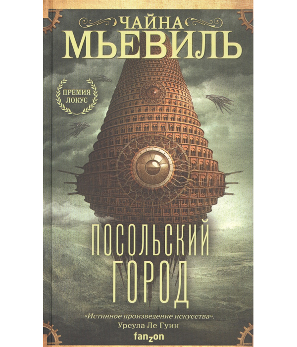 фото Книга посольский город мьевиль ч. эксмо