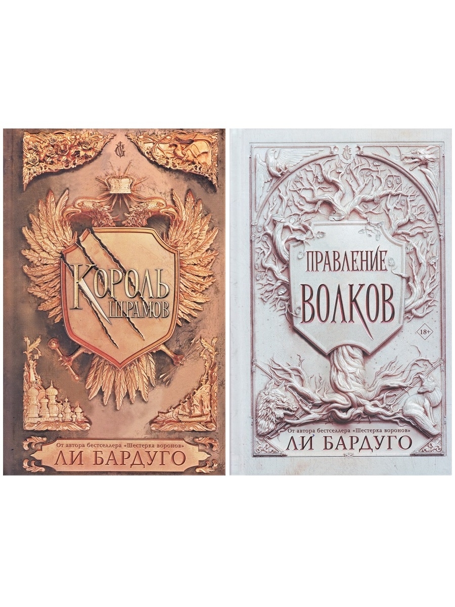 

КОМПЛЕКТ из 2 книг: Правление волков + Король шрамов