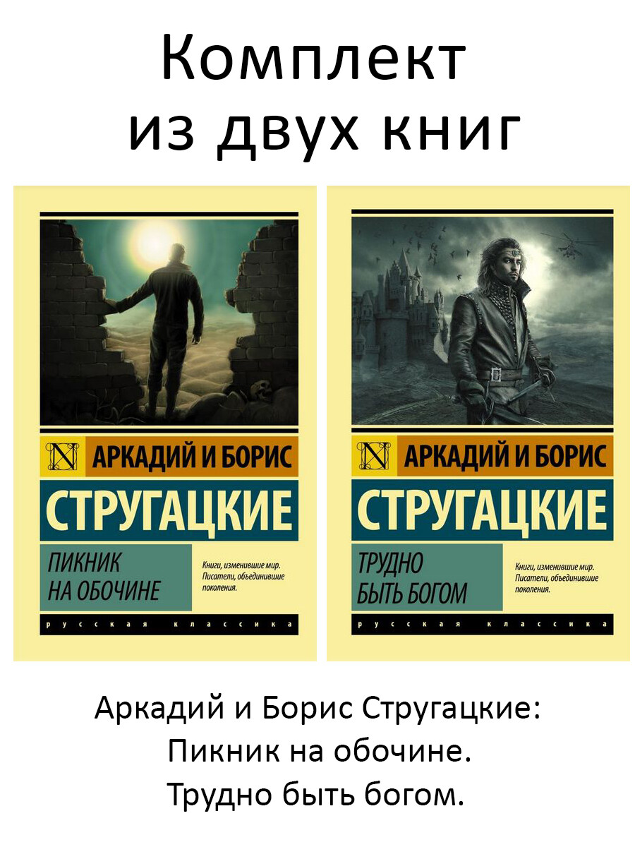 

Пикник на обочине, Трудно быть богом (комплект 2 книги)