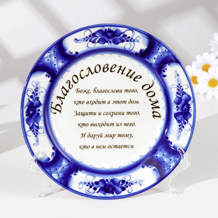 

Тарелка на подставке "Благословение дома", гжель, фарфор, 18 см