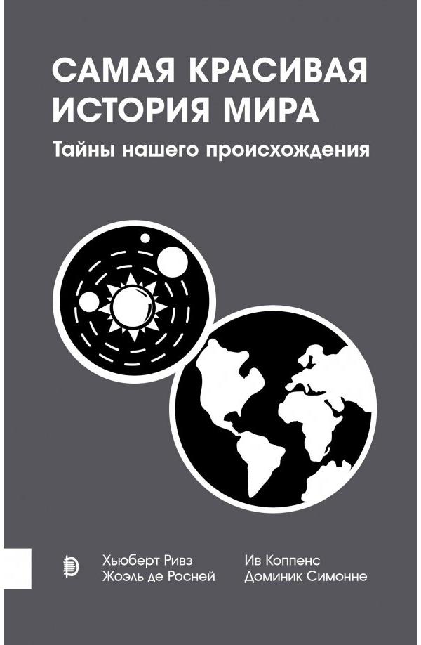 

Книга Самая красивая история мира Тайны нашего происхождения Хьюберт Ривз