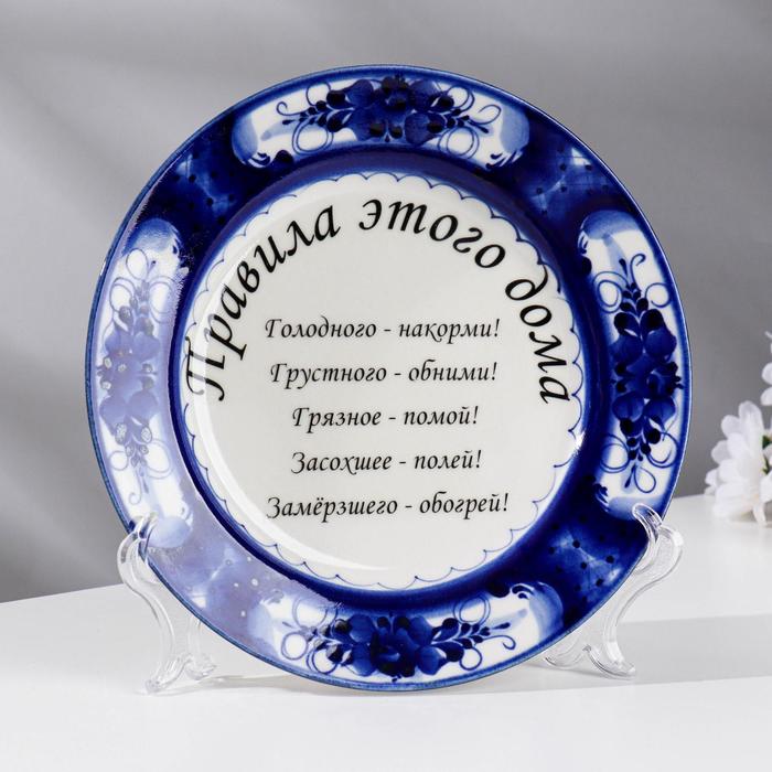 

Тарелка с подставкой "Правила этого дома", 18 см, гжель, фарфор