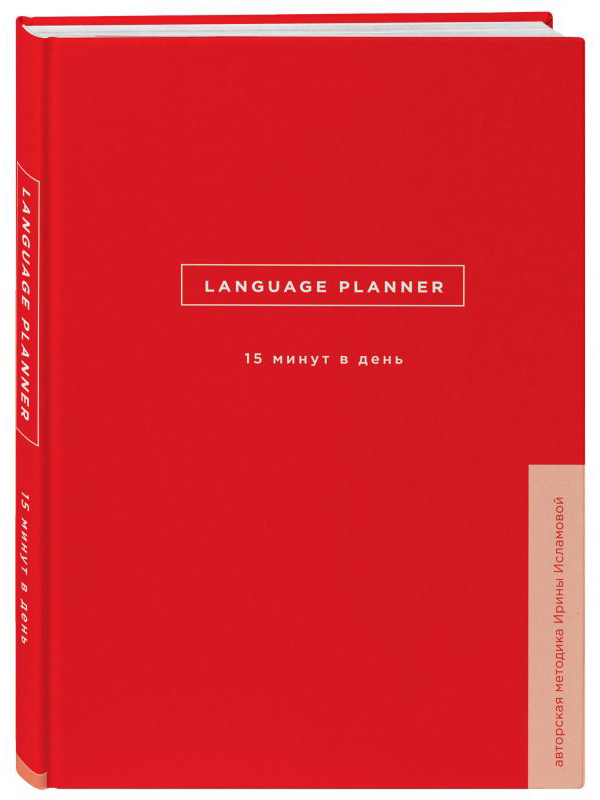 

Книга Эксмо Language Planner. 15 минут в день