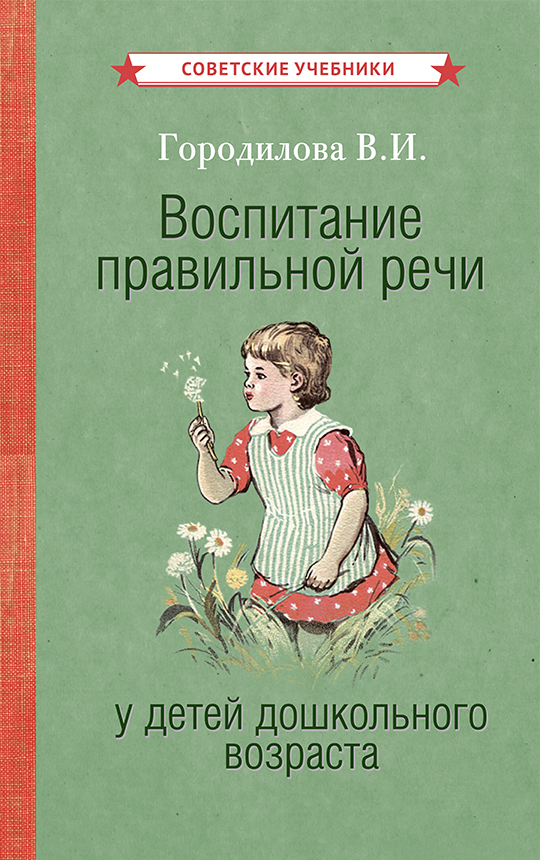 фото Книга воспитание правильной речи у детей дошкольного возраста советские учебники