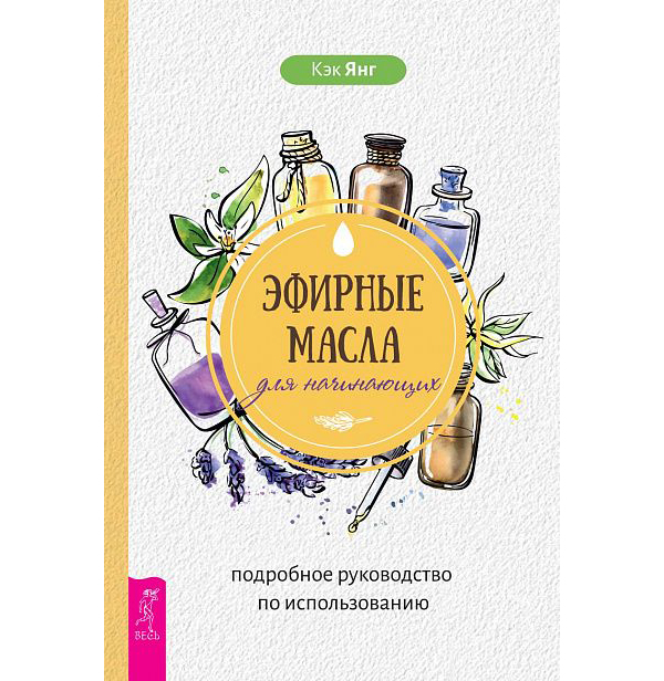 фото Книга эфирные масла для начинающих: подробное руководство по использованию. кэк янг nobrand