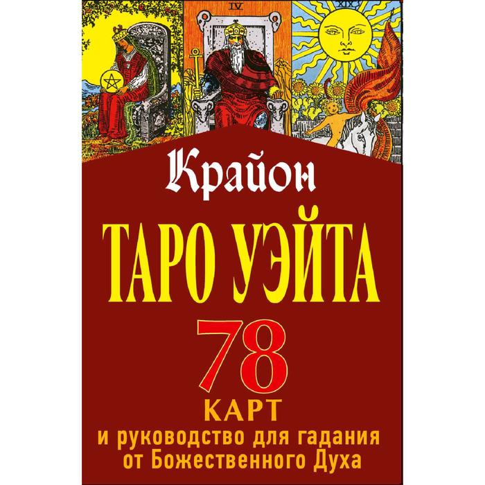 

Таро Уэйта-Крайона. 78 карт и руководство для гадания от Божественного Духа