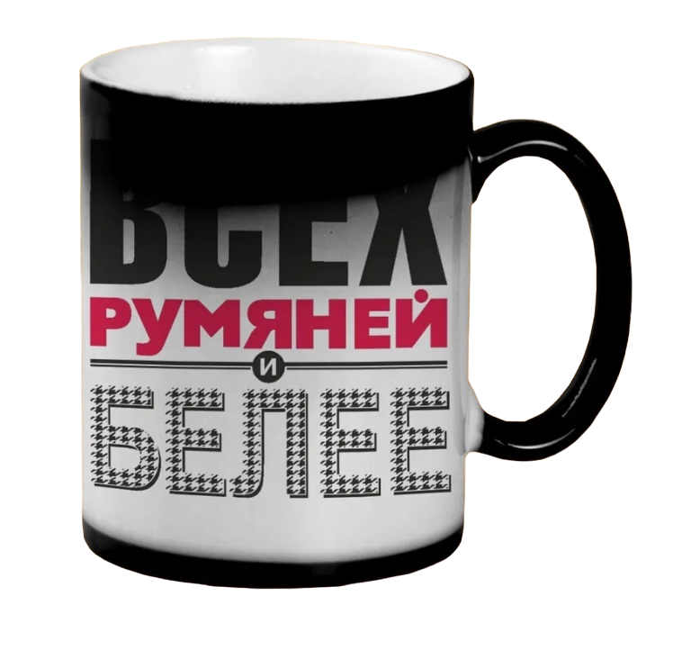 

Кружка CoolPodarok Всех румяней и белее