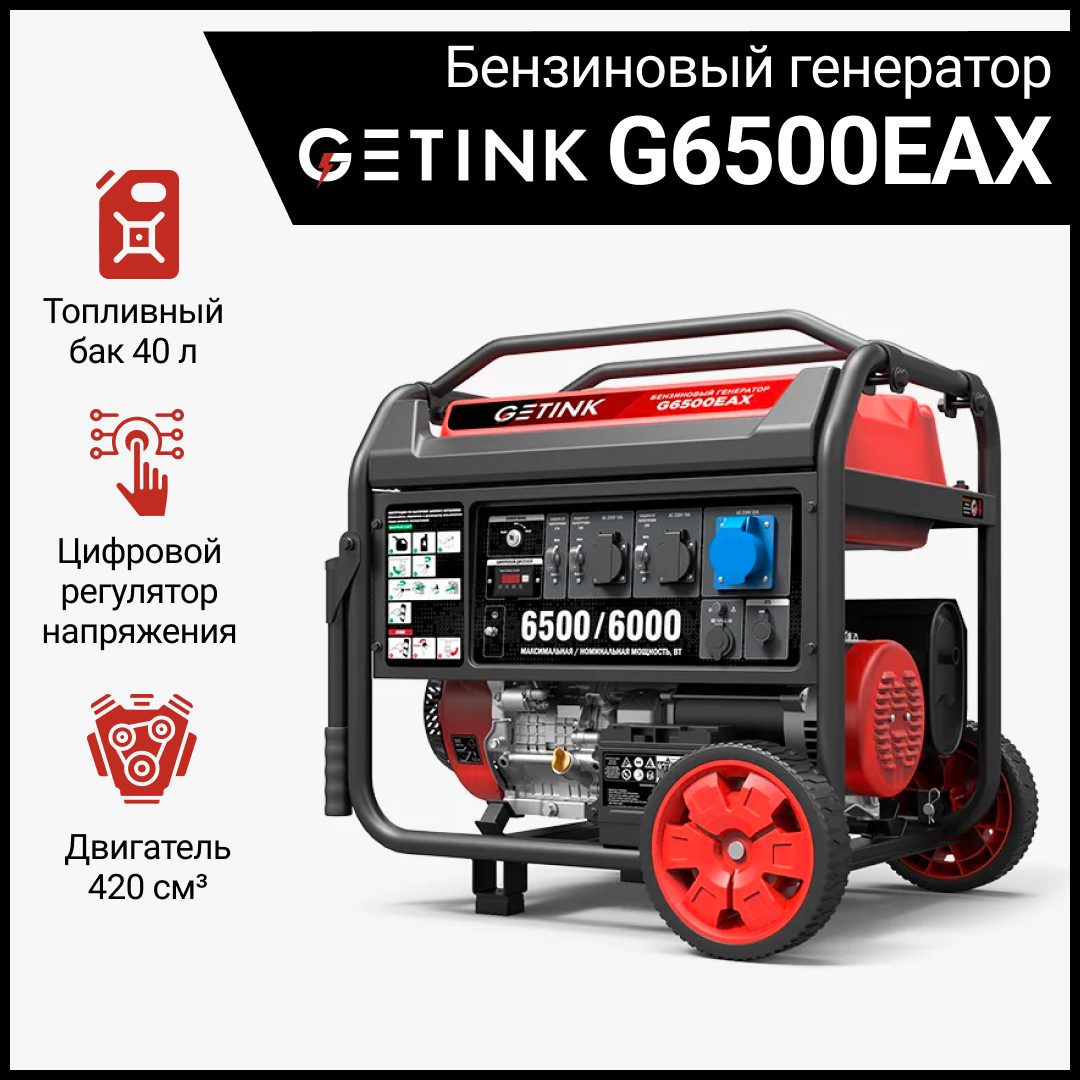 Бензиновый генератор GETINK G6500EAX