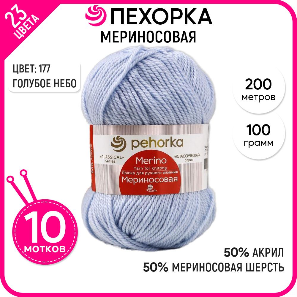 

Пряжа для вязания Мериносовая, Голубое небо №177, 10 шт., Мериносовая