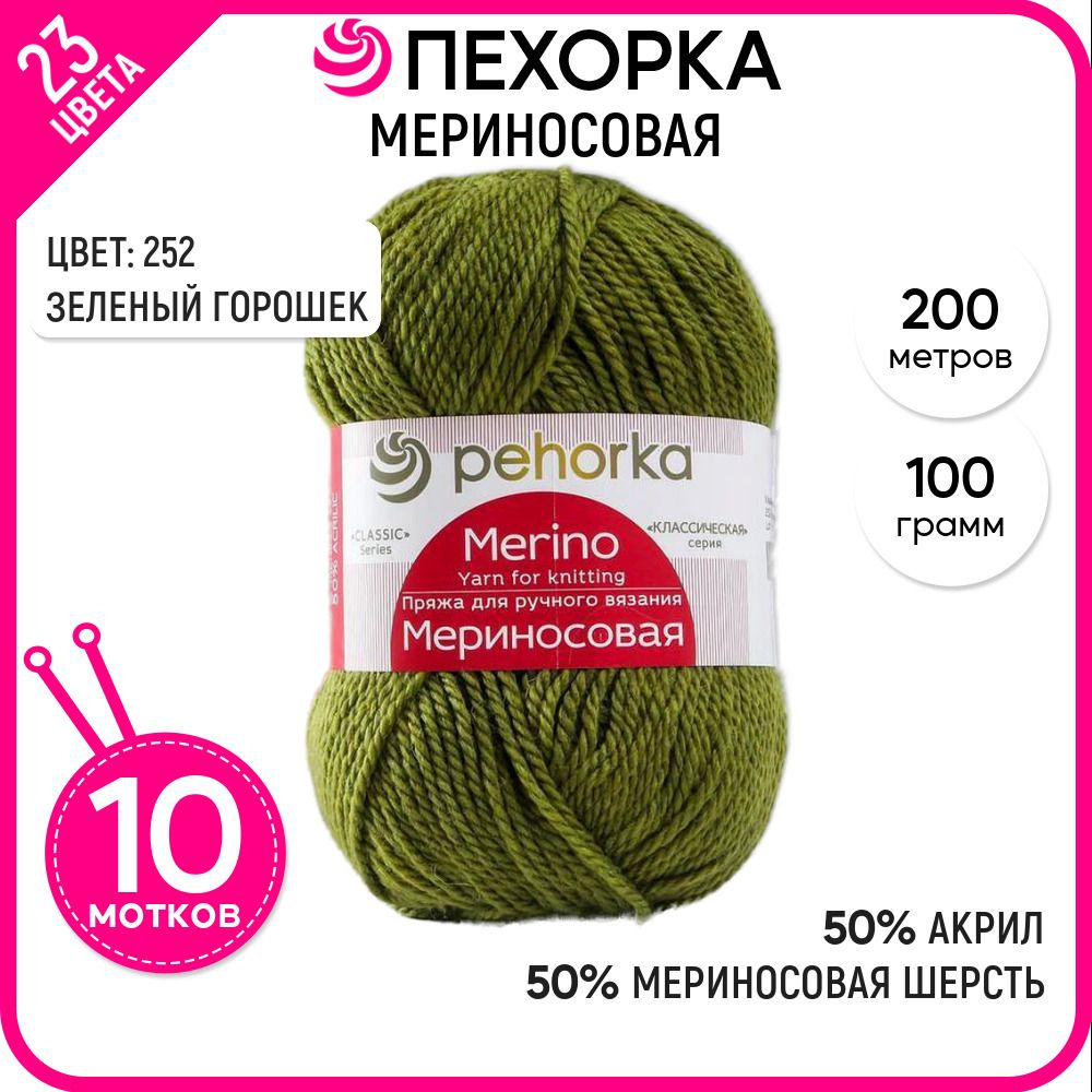

Пряжа для вязания Мериносовая, Зеленый горошек №252, 10 шт., Мериносовая