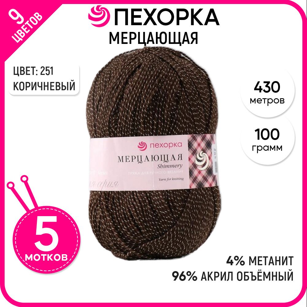 

Пряжа для вязания Мерцающая, Коричневая №251, 5 шт., Мерцающая