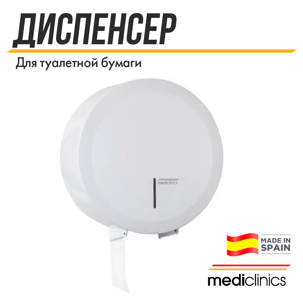 Диспенсер для туалетной бумаги Mediclinics PR2787