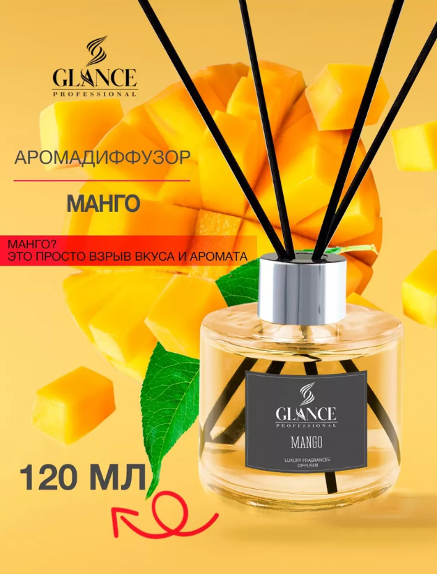 Ароматический диффузор Glance Professional Манго, 120мл