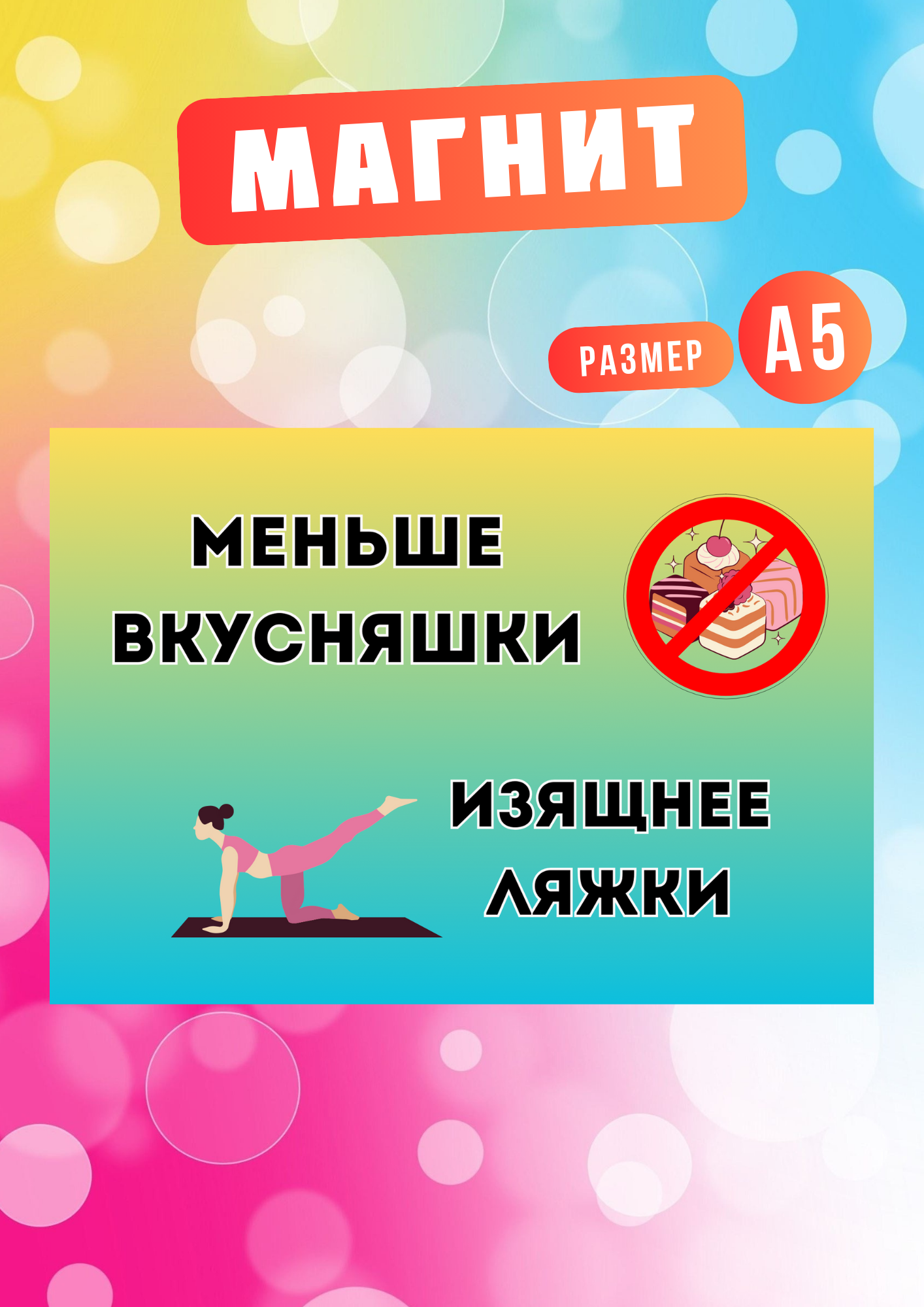 

Магнит на холодильник Магнитная история Хватит жрать хж4, Хватит жрать