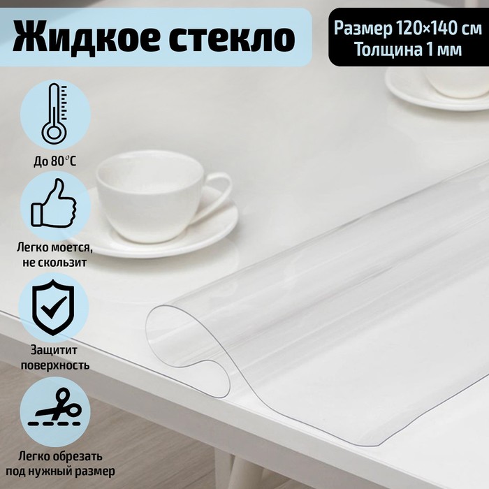 фото Термоскатерть без основы easylite «жидкое стекло», 120×140 см, толщина 1 мм доляна