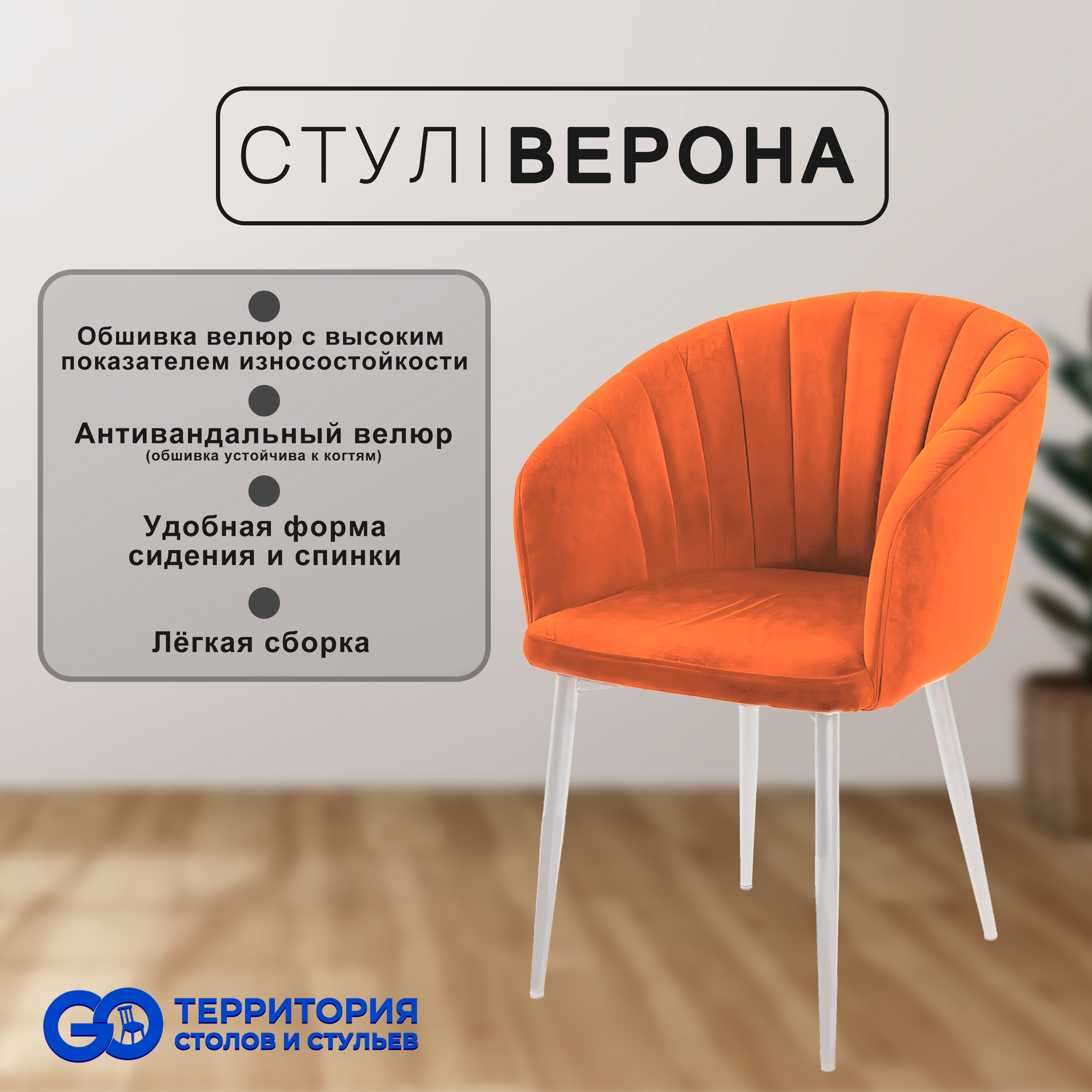 

Стул-кресло для кухни GO Территория столов и стульев Верона, Верона